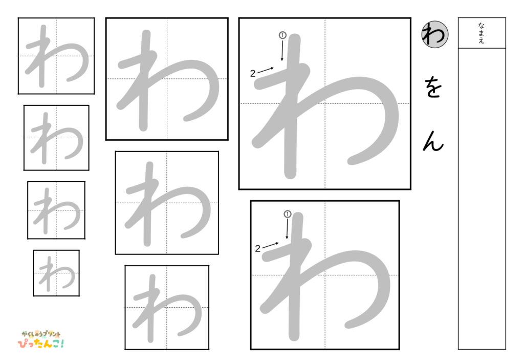 ひらがななぞり書き 練習プリント 大きい文字から小さい文字へ 書き順付き 書字の基礎を育てる学習「わ」