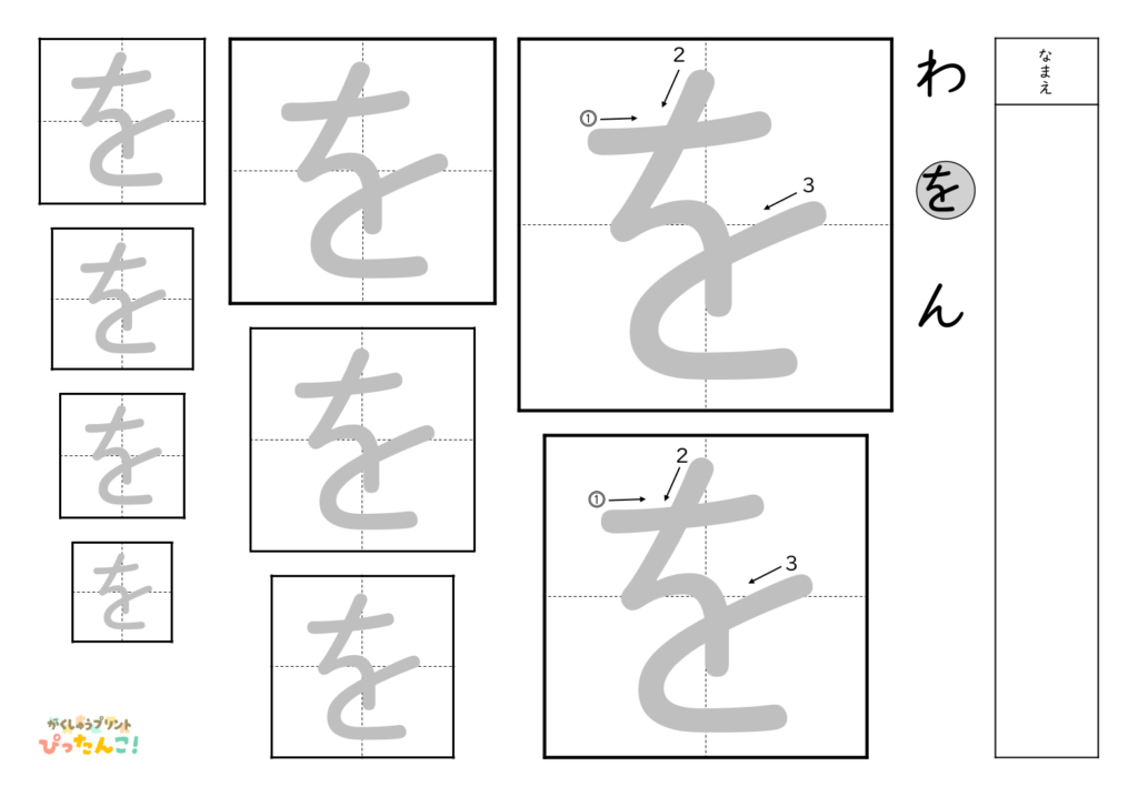 ひらがななぞり書き 練習プリント 大きい文字から小さい文字へ 書き順付き 書字の基礎を育てる学習「を」