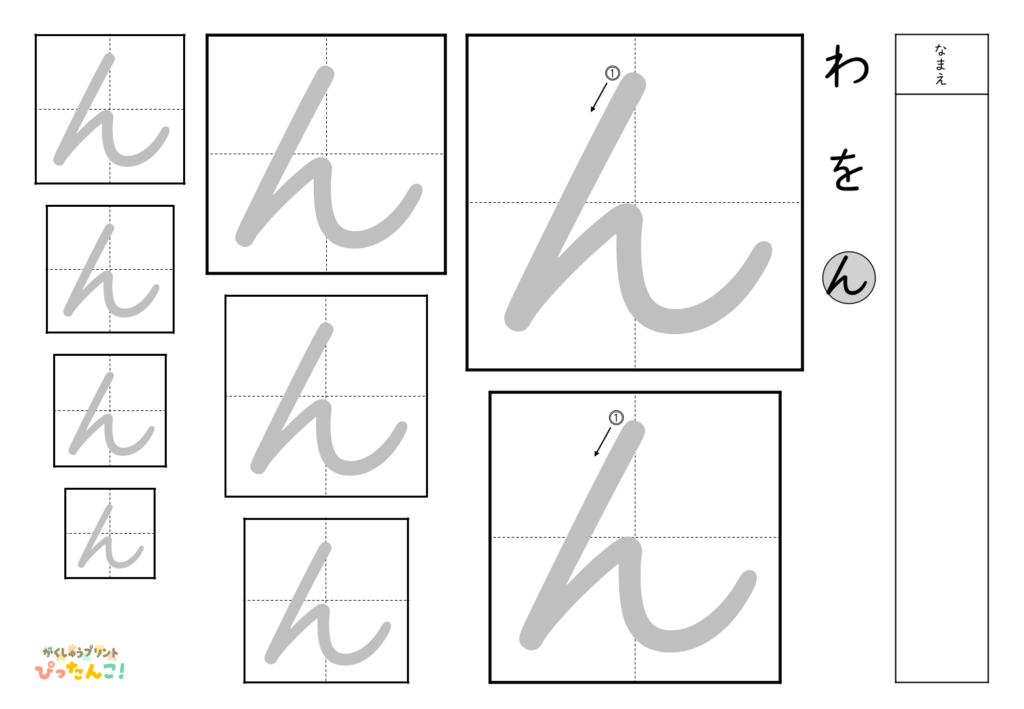 ひらがななぞり書き 練習プリント 大きい文字から小さい文字へ 書き順付き 書字の基礎を育てる学習「ん」