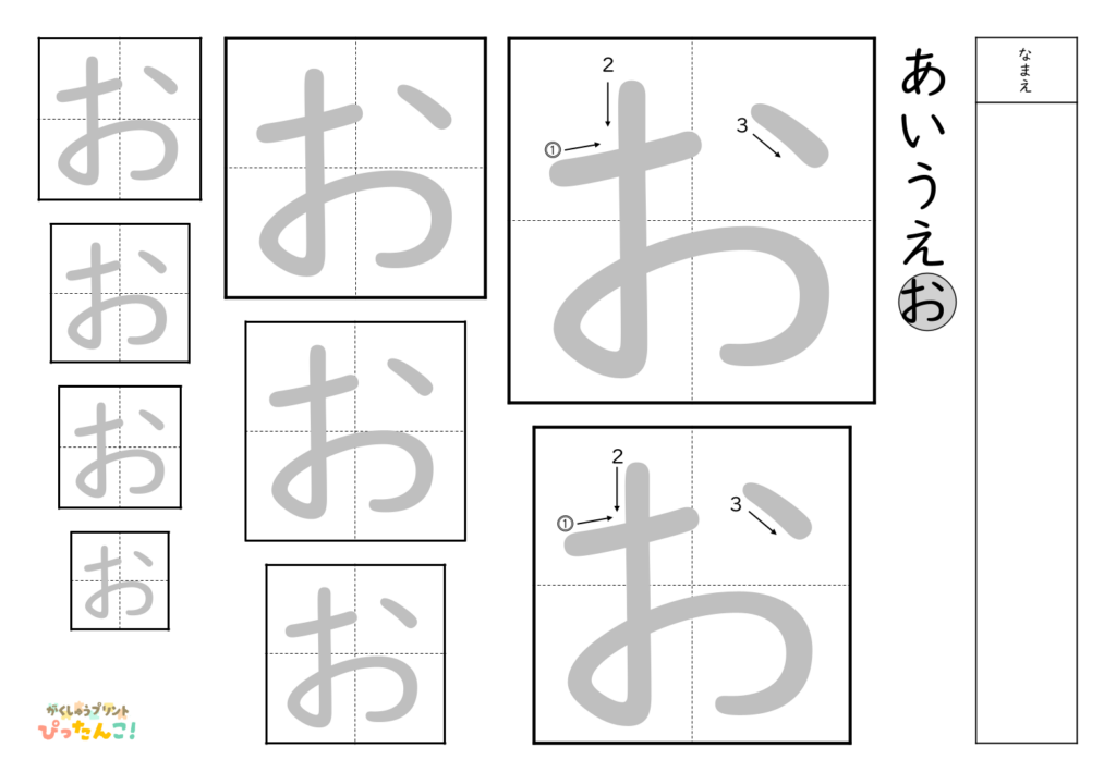 ひらがななぞり書き 練習プリント 大きい文字から小さい文字へ 書き順付き 書字の基礎を育てる学習「お」