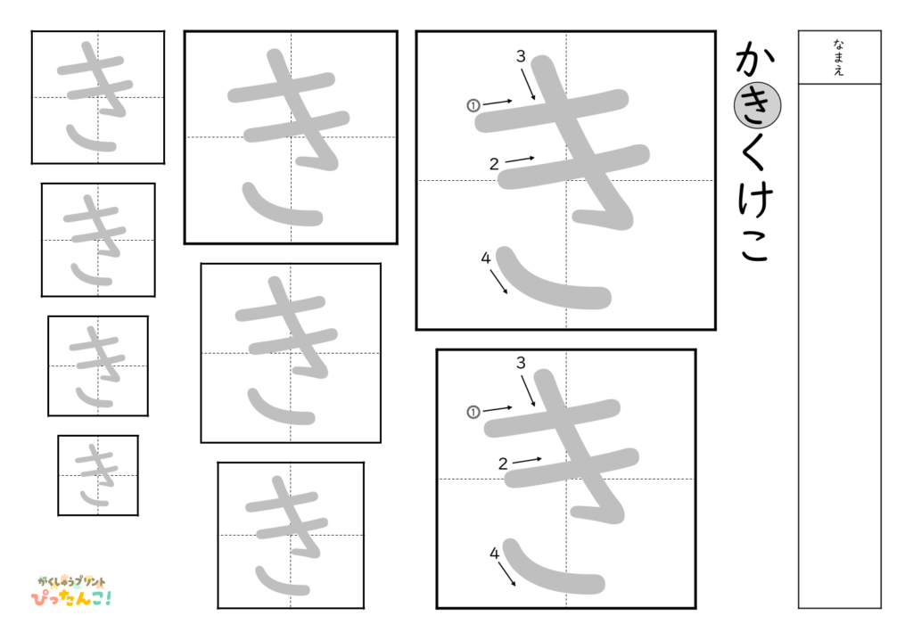 ひらがななぞり書き 練習プリント 大きい文字から小さい文字へ 書き順付き 書字の基礎を育てる学習「き」