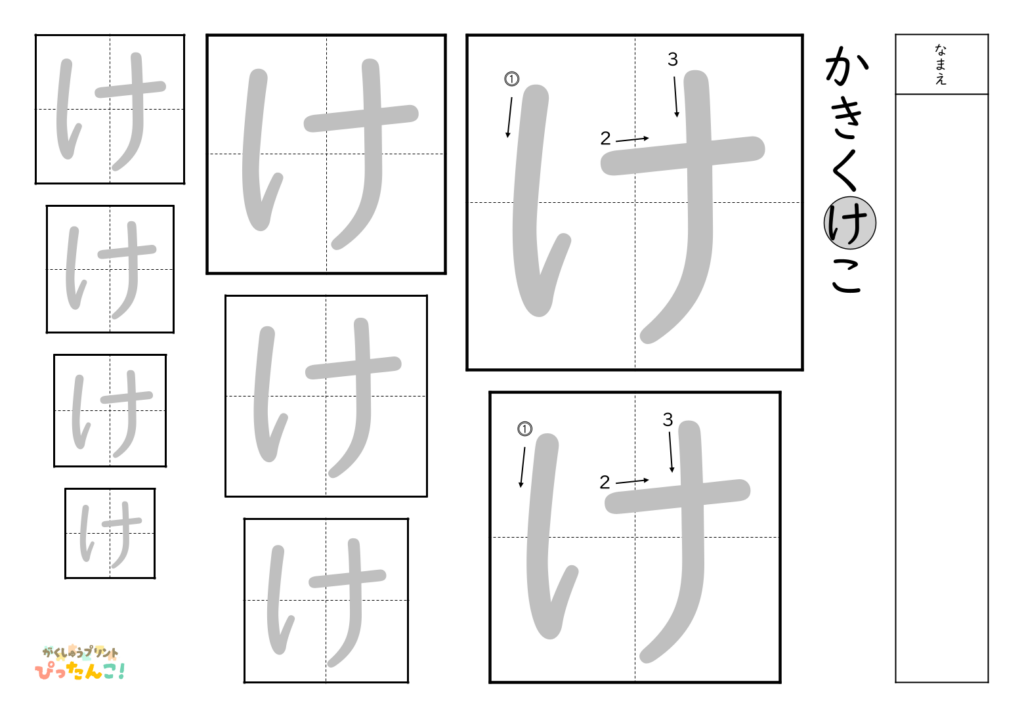 ひらがななぞり書き 練習プリント 大きい文字から小さい文字へ 書き順付き 書字の基礎を育てる学習「け」