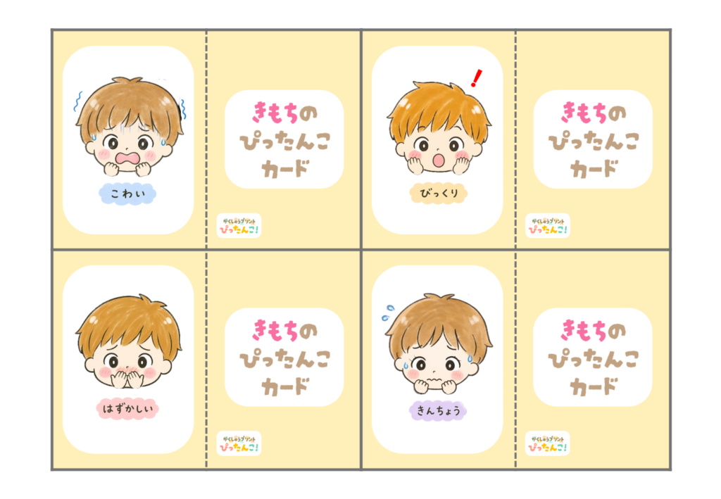 気持ちカード教材 小学生向け イラストと言葉で気持ちを伝える 切って折って使うコミュニケーション支援2