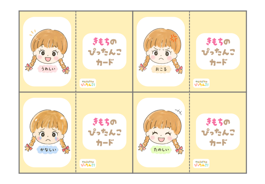 気持ちカード教材 小学生向け イラストと言葉で気持ちを伝える 切って折って使うコミュニケーション支援1