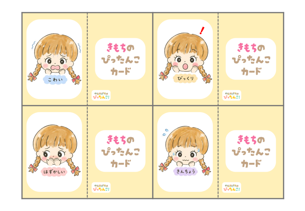 気持ちカード教材 小学生向け イラストと言葉で気持ちを伝える 切って折って使うコミュニケーション支援2