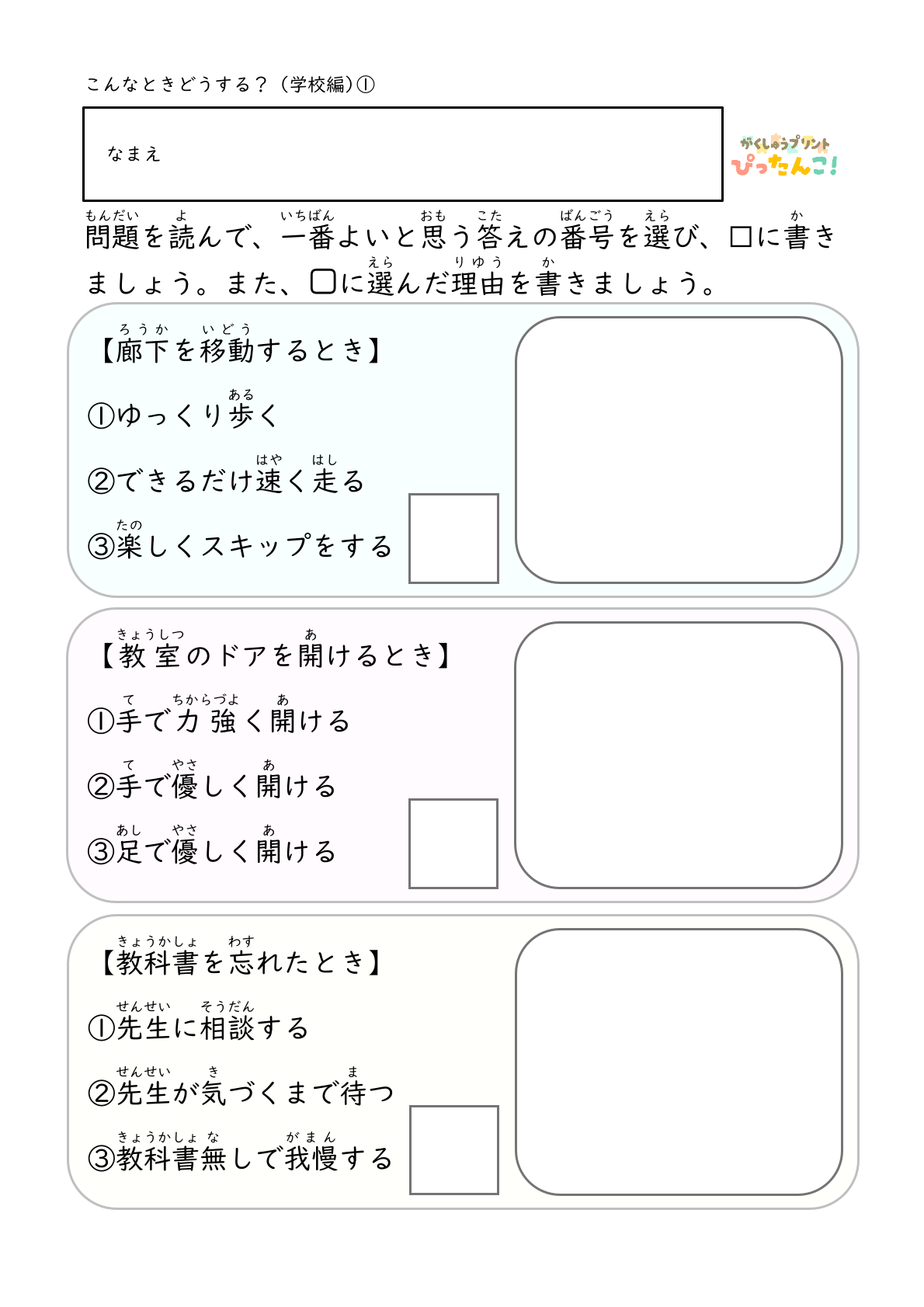 こんなときどうする 学習プリント 小学生向け 学校生活の場面で適切な行動を選ぶ 判断力と思考力を育てる