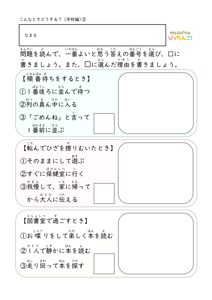 こんなときどうする 学習プリント 小学生向け 学校生活の場面で適切な行動を選ぶ 判断力と思考力を育てる2