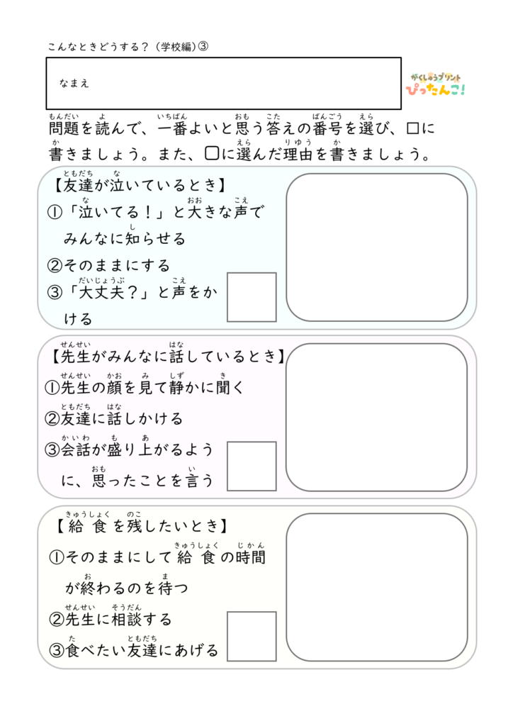 こんなときどうする 学習プリント 小学生向け 学校生活の場面で適切な行動を選ぶ 判断力と思考力を育てる3