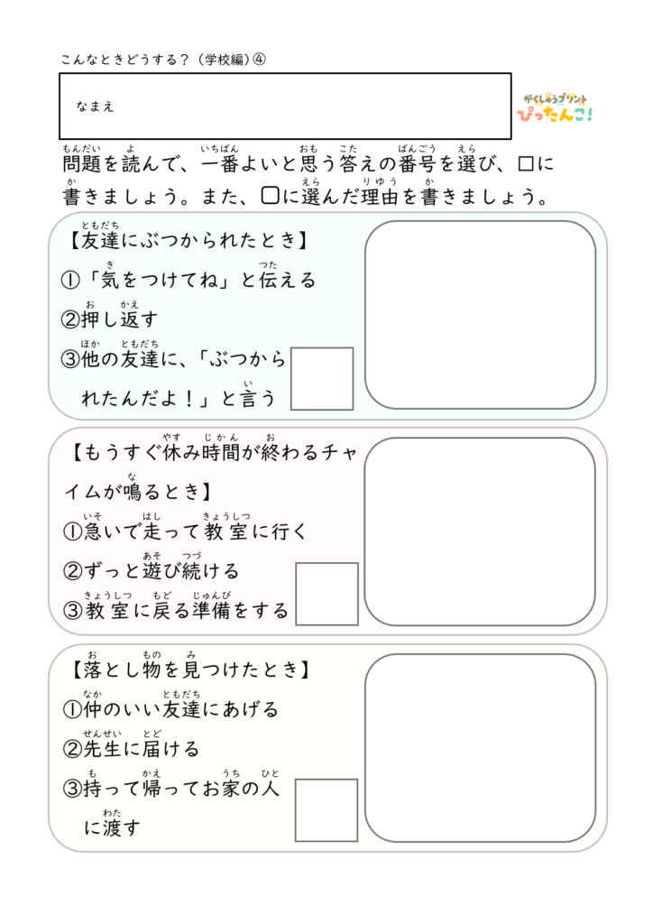 こんなときどうする 学習プリント 小学生向け 学校生活の場面で適切な行動を選ぶ 判断力と思考力を育てる4