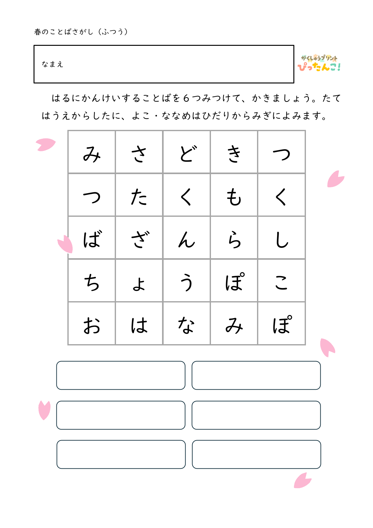 ひらがな言葉探し プリント 小学生向け 縦横斜めで単語を見つける 語彙と書字を育てる学習