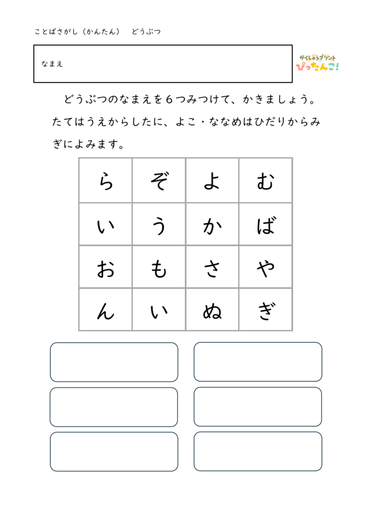 ひらがな言葉探し プリント 小学生向け 縦横斜めで単語を見つける 語彙と書字を育てる学習