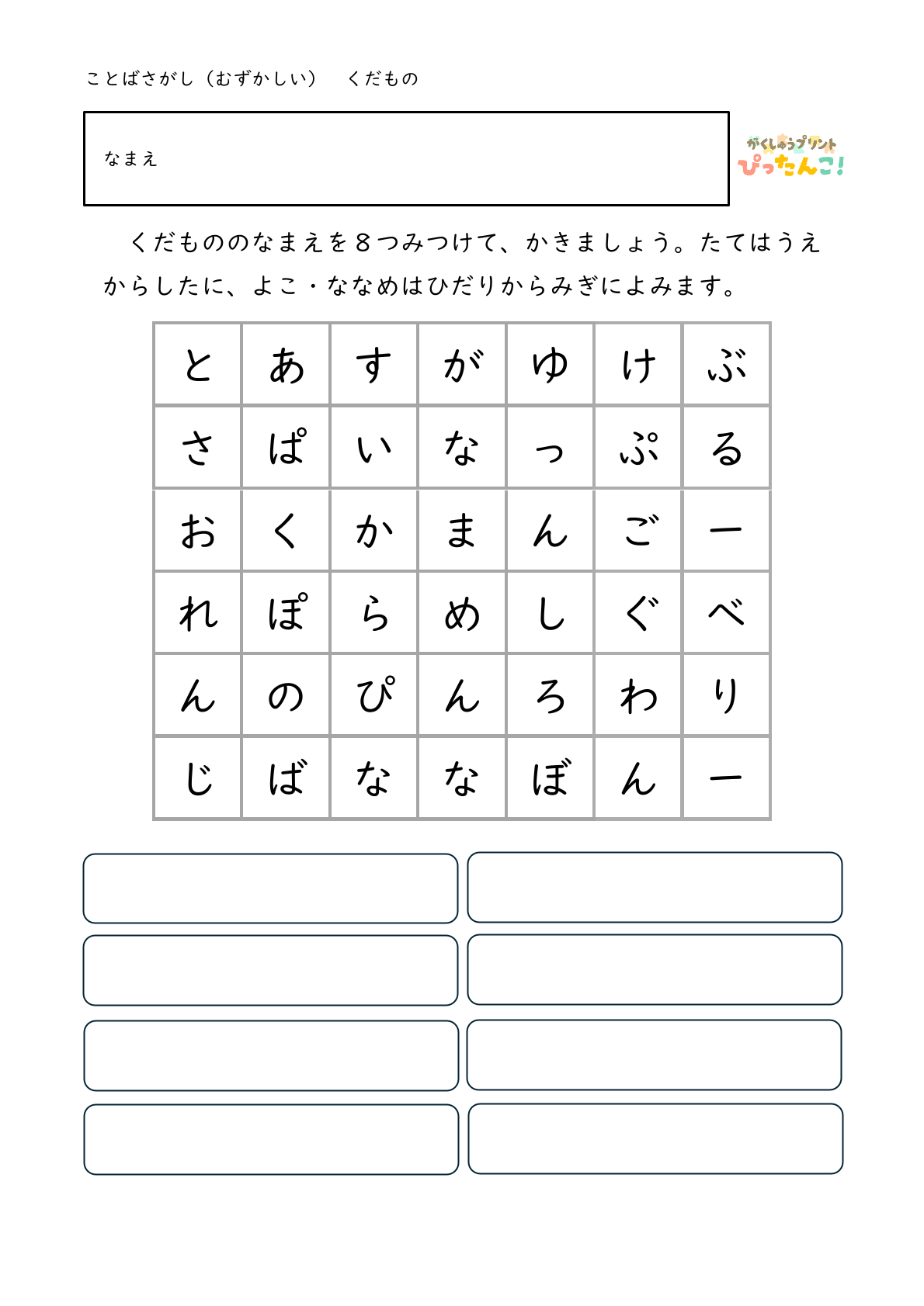 ひらがな言葉探し プリント 小学生向け 縦横斜めで単語を見つける 語彙と書字を育てる学習