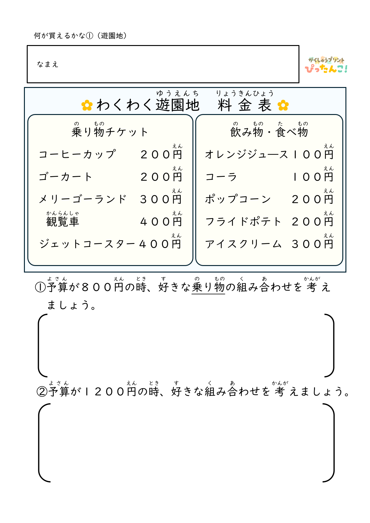 遊園地 買い物学習プリント 小学生向け 予算内で選ぶ たし算ひき算で考える 金銭感覚と判断力を育てる