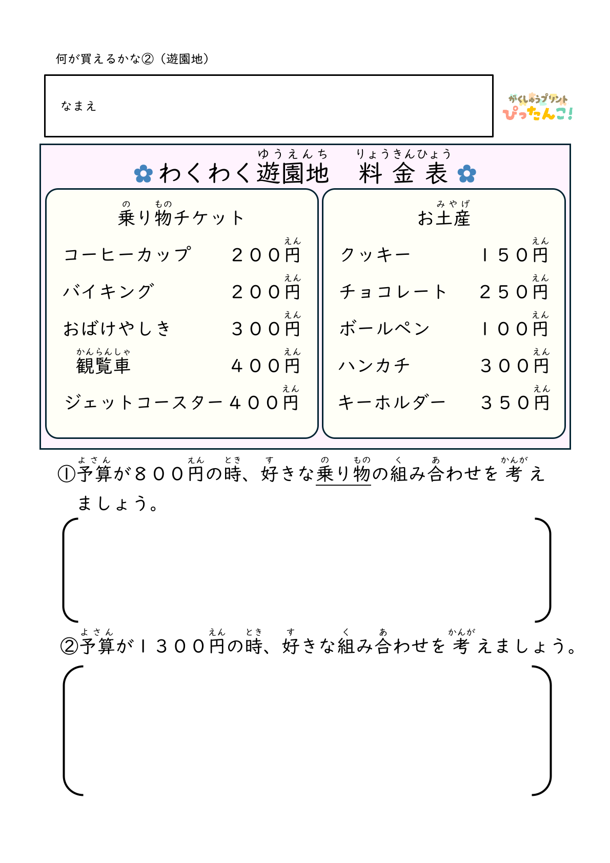 遊園地 買い物学習プリント 小学生向け 予算内で選ぶ たし算ひき算で考える 金銭感覚と判断力を育てる2