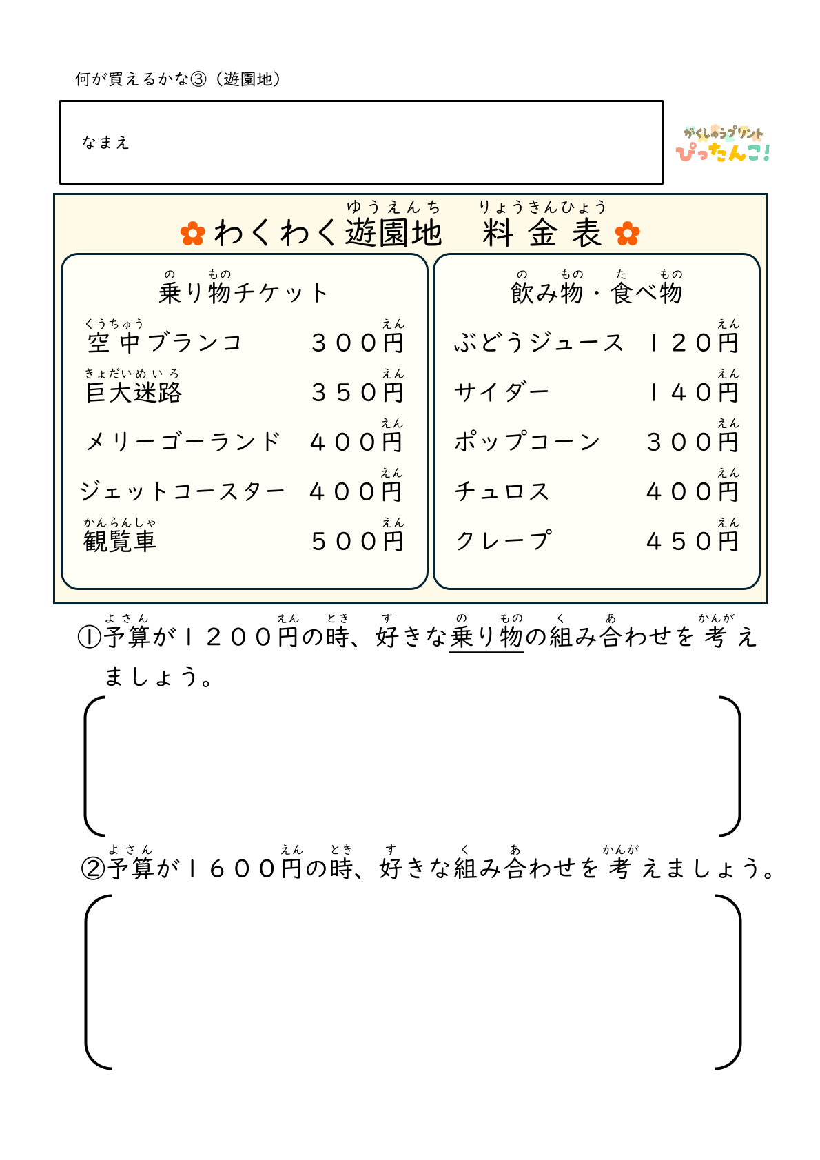 遊園地 買い物学習プリント 小学生向け 予算内で選ぶ たし算ひき算で考える 金銭感覚と判断力を育てる3