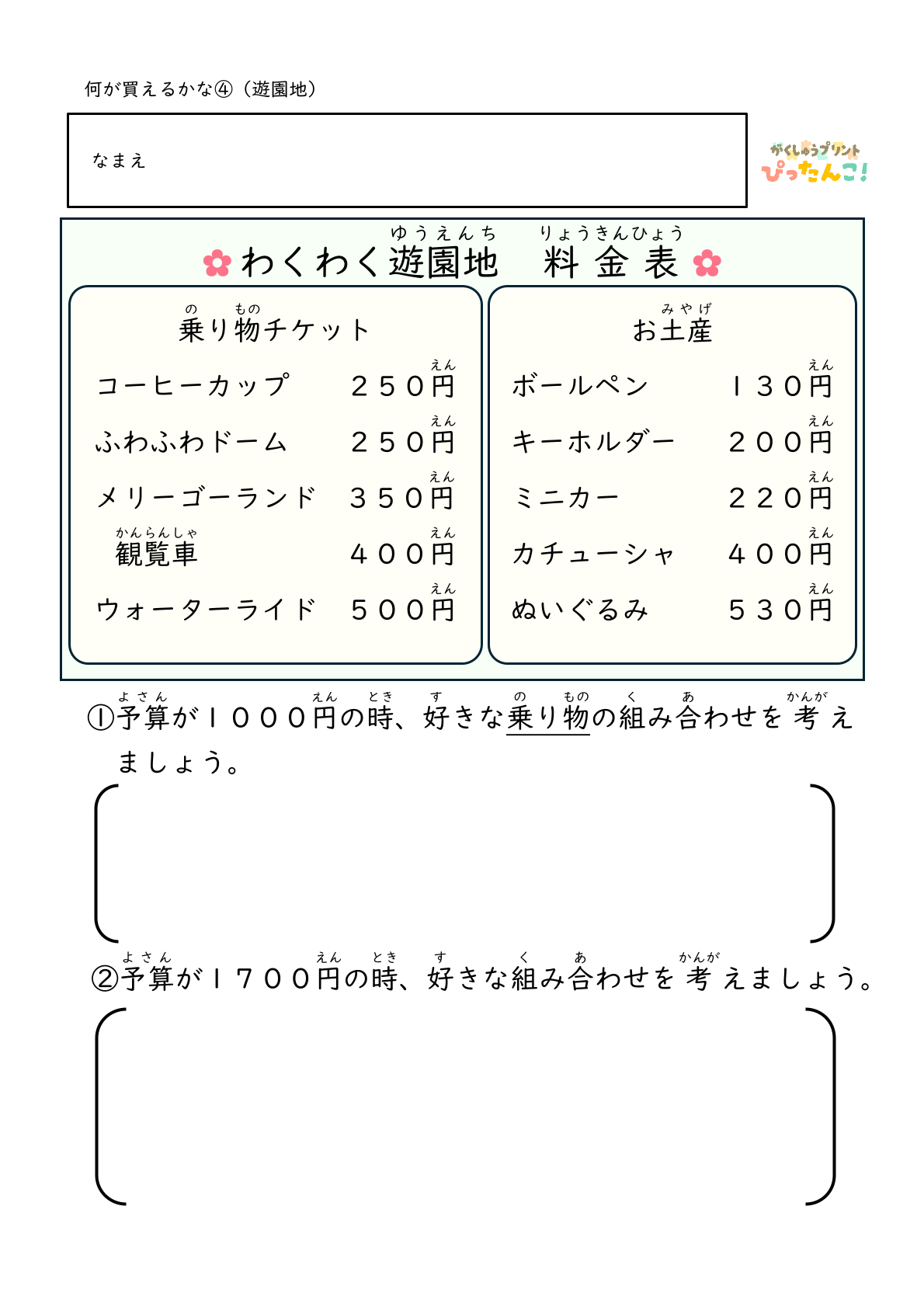 遊園地 買い物学習プリント 小学生向け 予算内で選ぶ たし算ひき算で考える 金銭感覚と判断力を育てる4