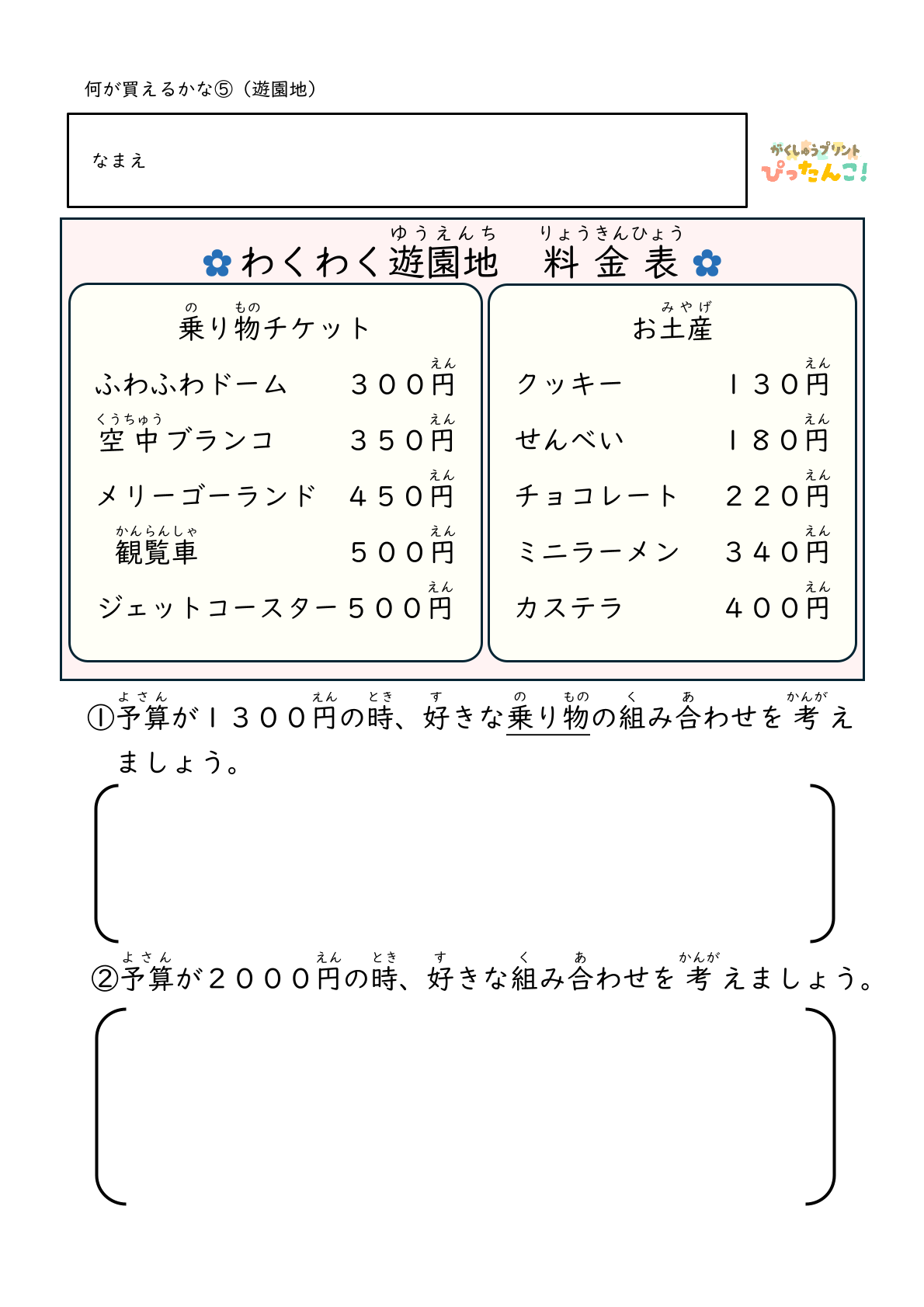遊園地 買い物学習プリント 小学生向け 予算内で選ぶ たし算ひき算で考える 金銭感覚と判断力を育てる5