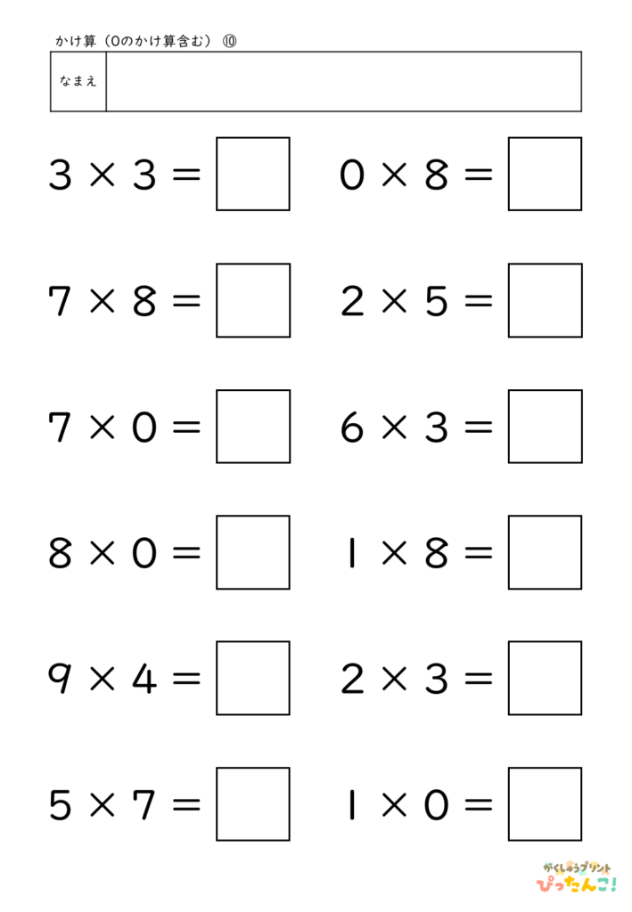 小学3年生 かけ算プリント 0のかけ算と九九の混合練習 きまりを理解して計算力を育てる学習10
