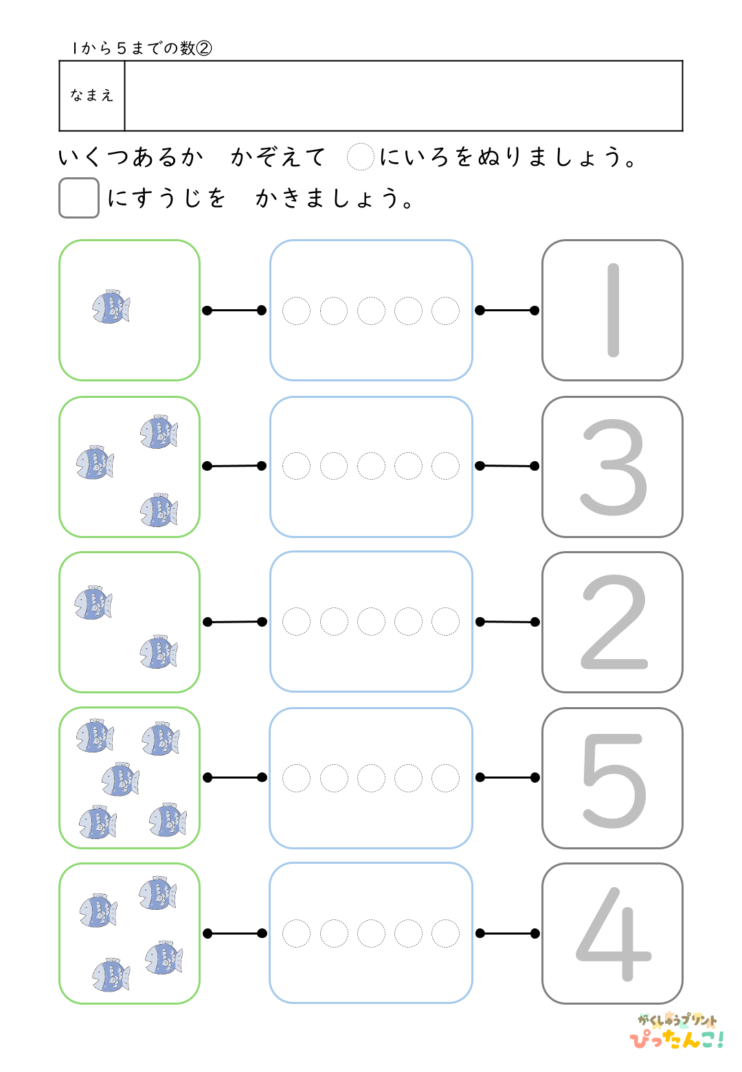 1から5の数 学習プリント イラストを数えて色塗りと数字なぞり 数と数字を結びつける基礎練習2