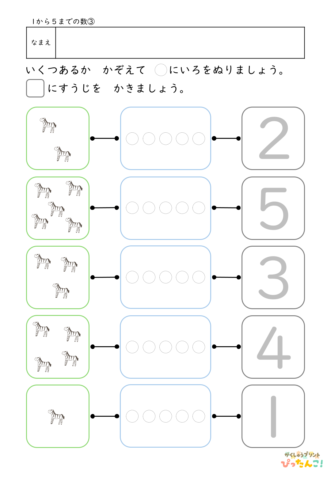 1から5の数 学習プリント イラストを数えて色塗りと数字なぞり 数と数字を結びつける基礎練習3