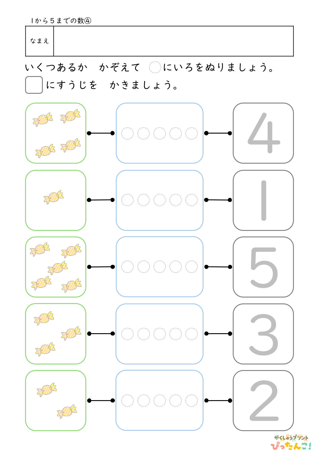 1から5の数 学習プリント イラストを数えて色塗りと数字なぞり 数と数字を結びつける基礎練習4