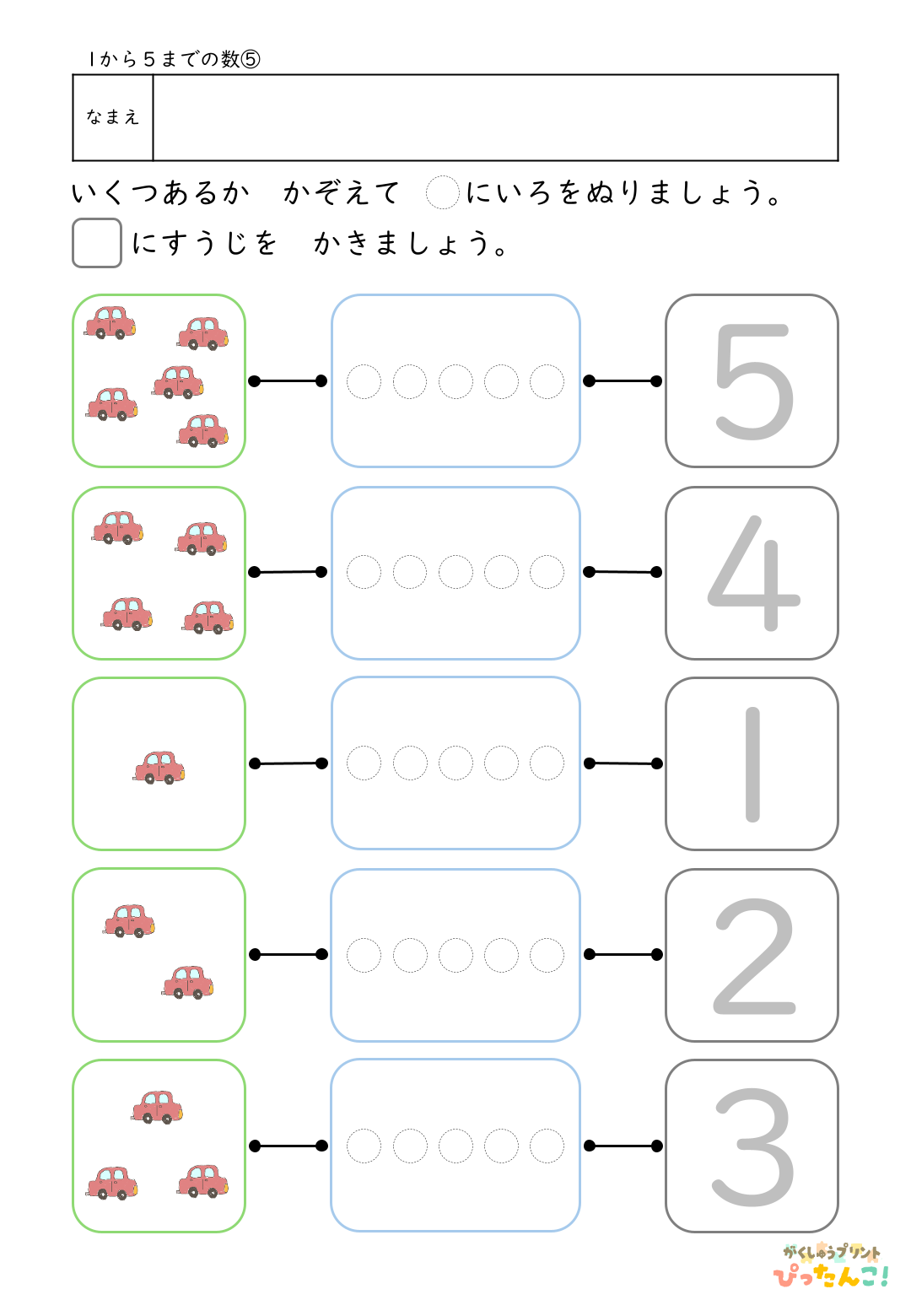 1から5の数 学習プリント イラストを数えて色塗りと数字なぞり 数と数字を結びつける基礎練習5