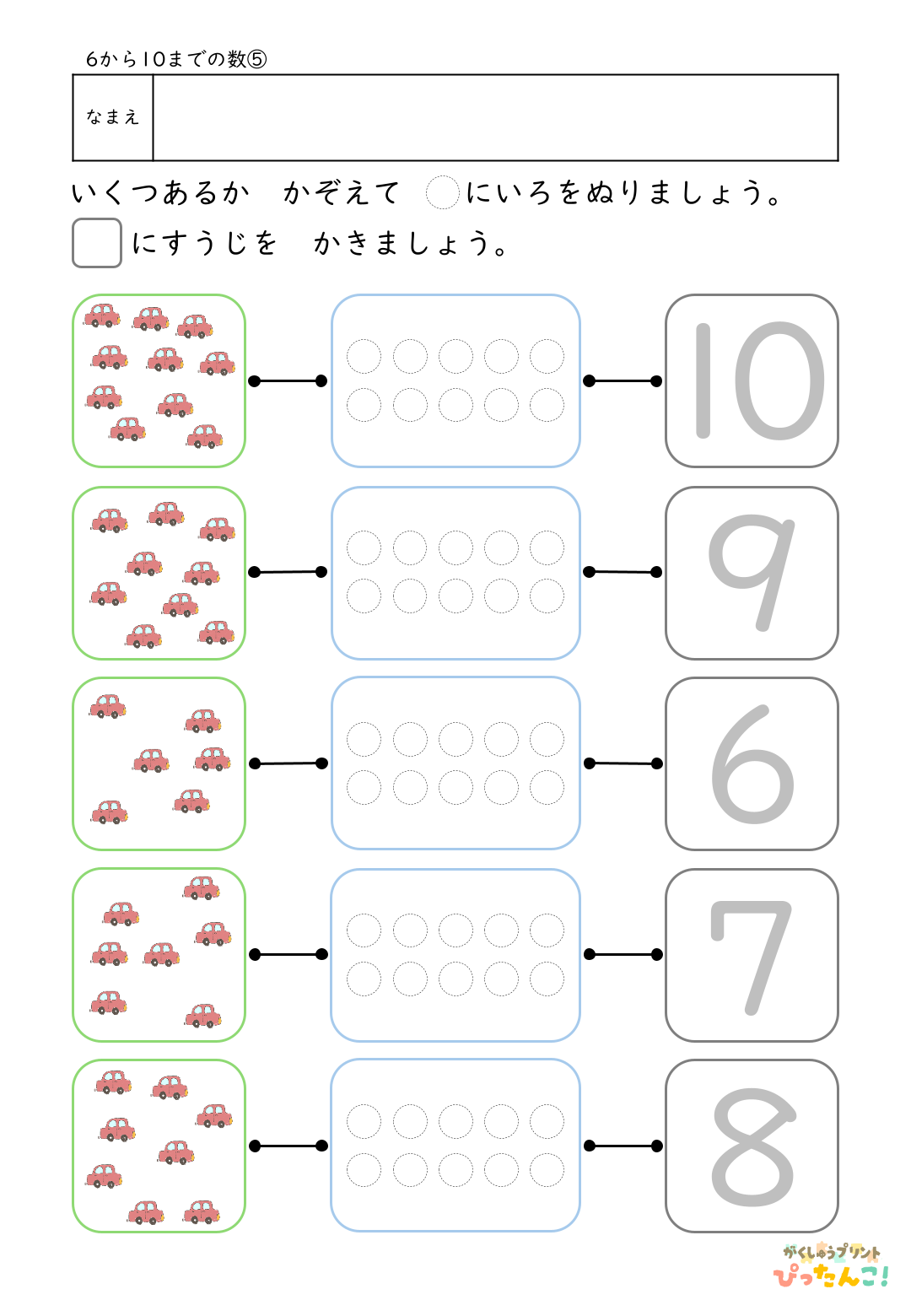 6から10の数 学習プリント イラストを数えて色塗りと数字なぞり 数と数字を結びつける基礎練習5