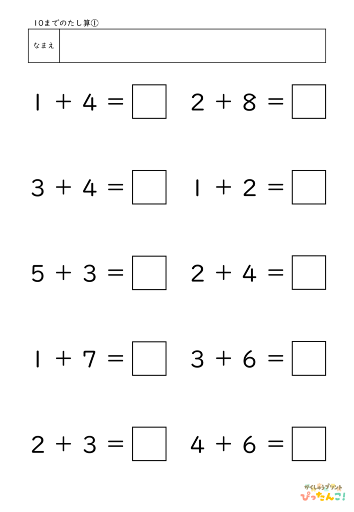 10までのたし算が練習できる小学校1年生(小1)向け計算練習プリント（10問）1