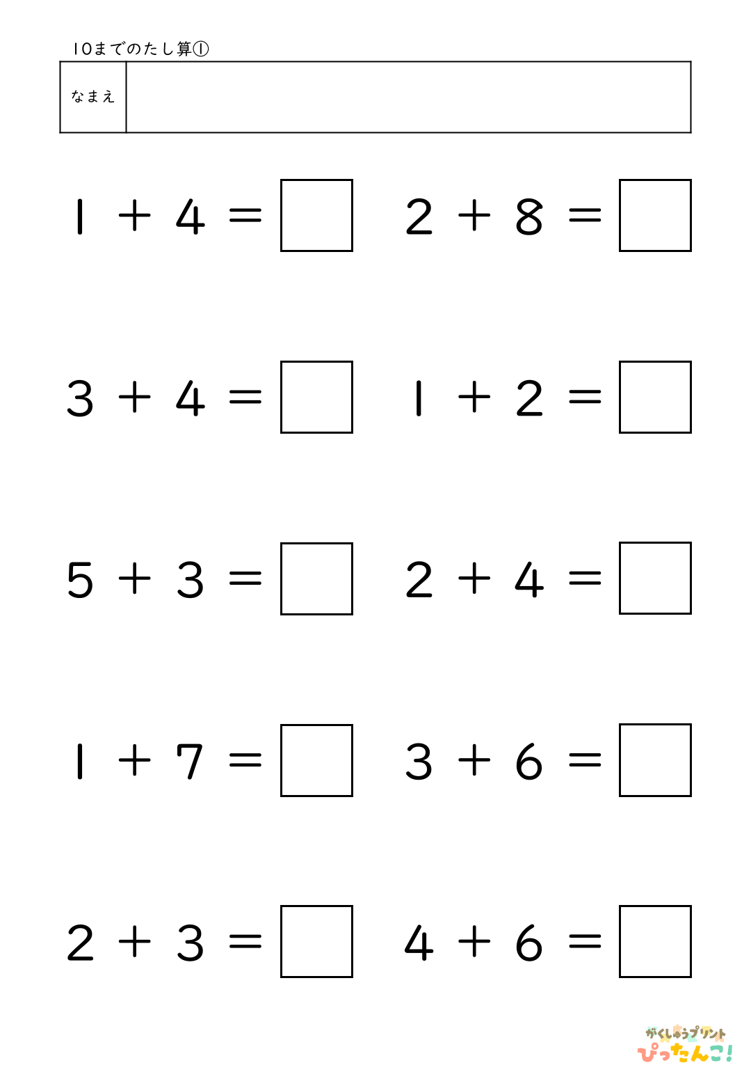10までのたし算が練習できる小学校1年生(小1)向け計算練習プリント（10問）