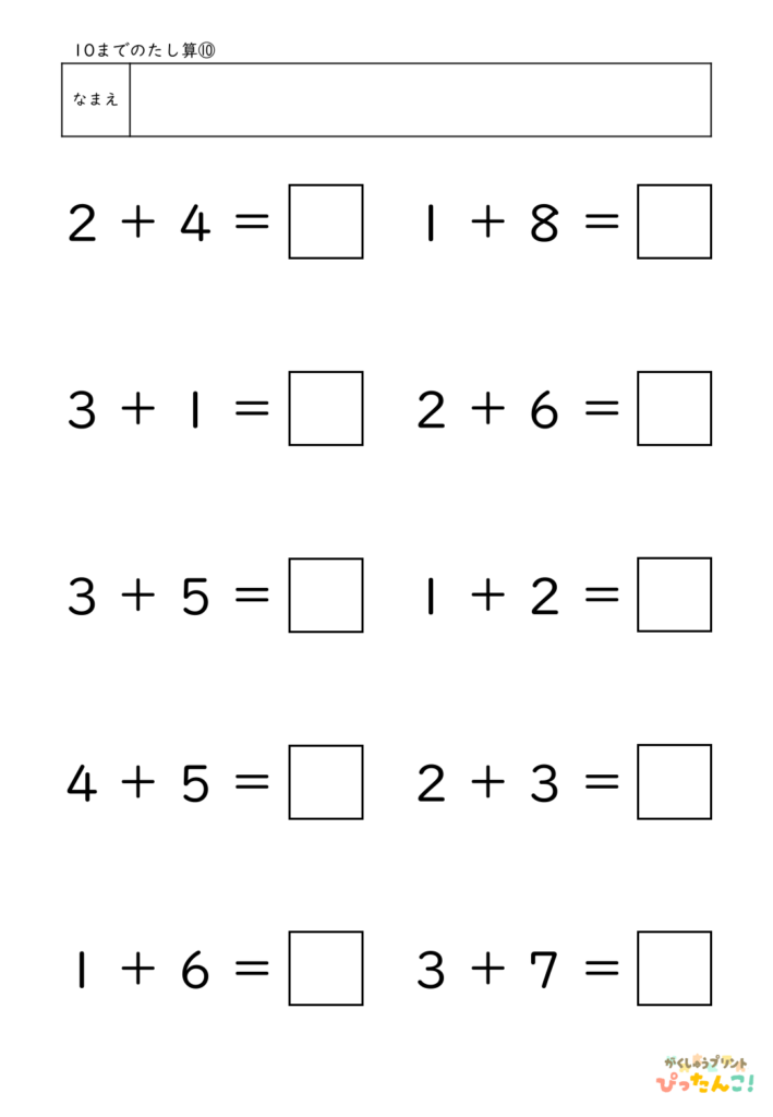 10までのたし算が練習できる小学校1年生(小1)向け計算練習プリント（10問）10