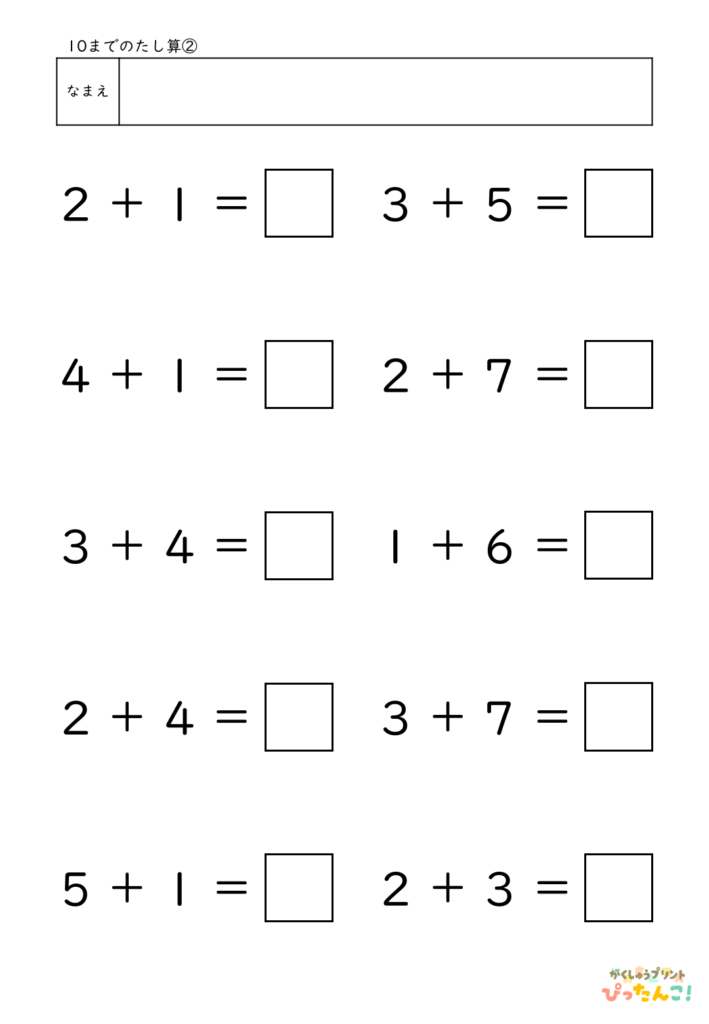 10までのたし算が練習できる小学校1年生(小1)向け計算練習プリント（10問）2