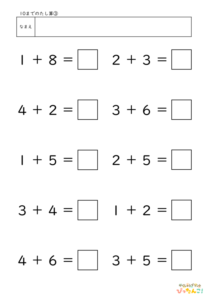 10までのたし算が練習できる小学校1年生(小1)向け計算練習プリント（10問）3