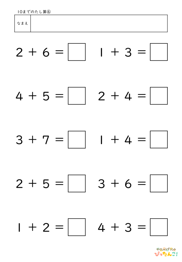 10までのたし算が練習できる小学校1年生(小1)向け計算練習プリント（10問）4