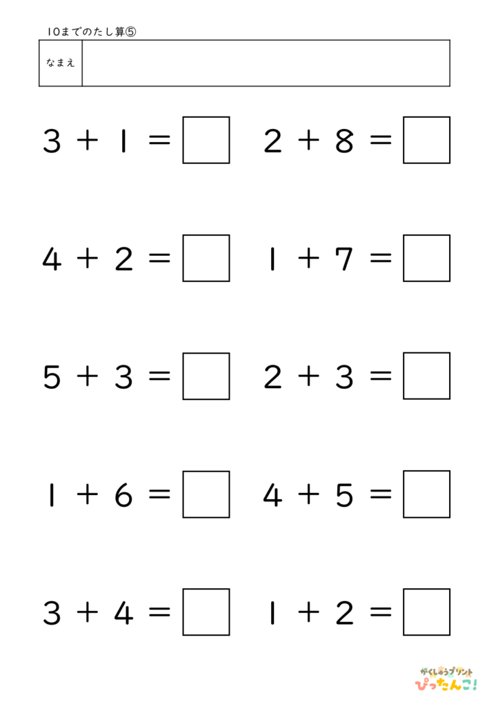 10までのたし算が練習できる小学校1年生(小1)向け計算練習プリント（10問）5