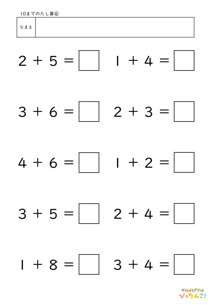 10までのたし算が練習できる小学校1年生(小1)向け計算練習プリント（10問）6
