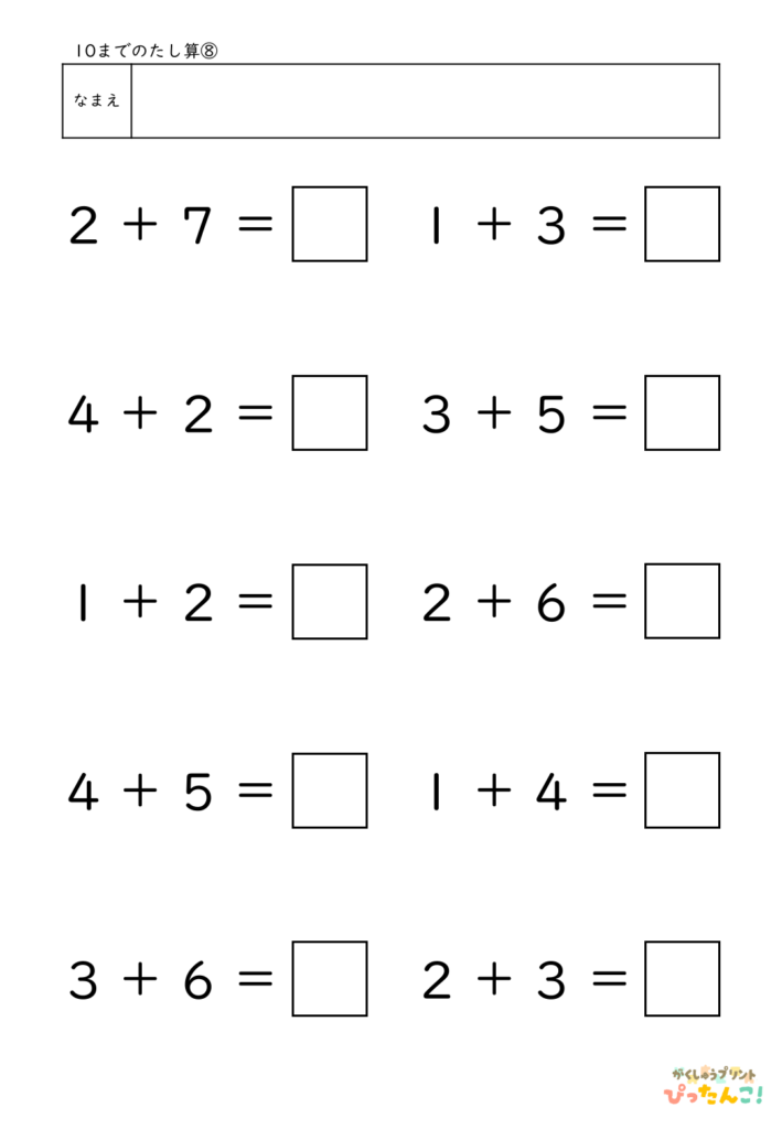 10までのたし算が練習できる小学校1年生(小1)向け計算練習プリント（10問）8
