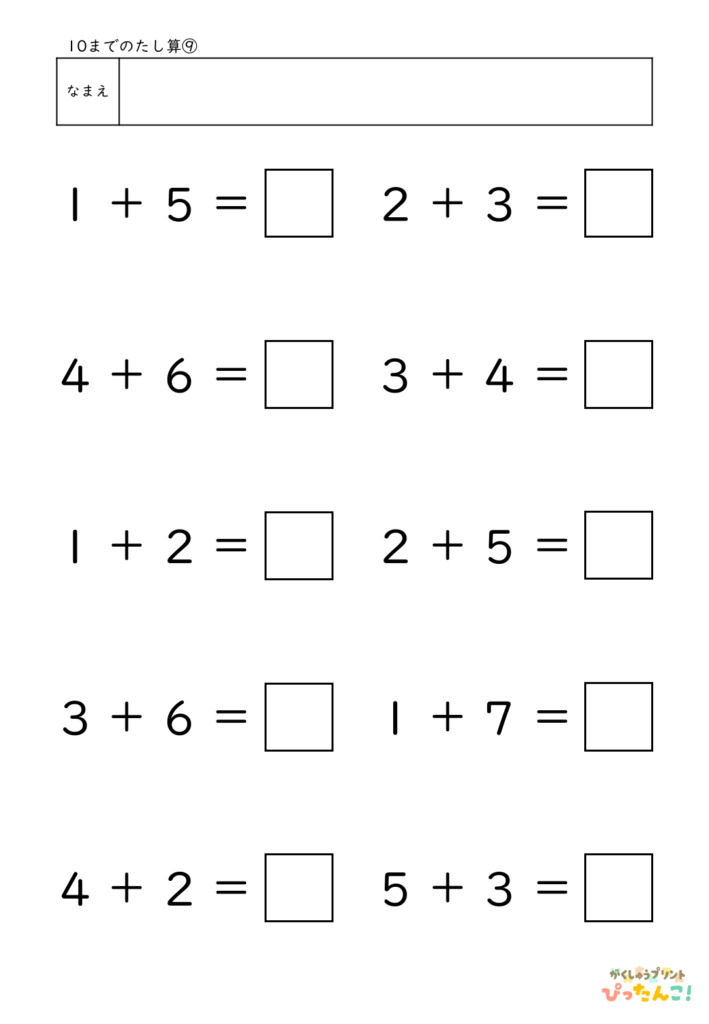 10までのたし算が練習できる小学校1年生(小1)向け計算練習プリント（10問）9