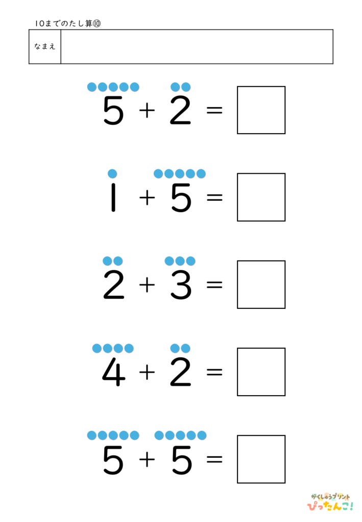 小学1年生 たし算の基礎プリント 10までの計算 ●で数える あわせていくつの学習10
