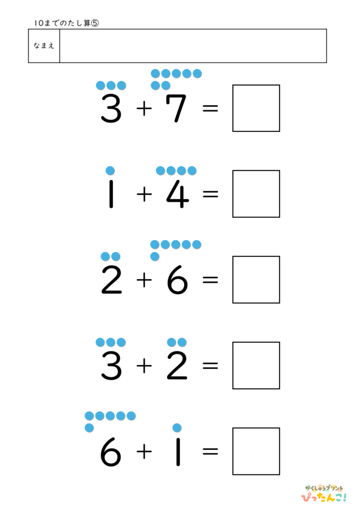 小学1年生 たし算の基礎プリント 10までの計算 ●で数える あわせていくつの学習5