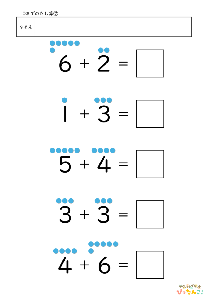 小学1年生 たし算の基礎プリント 10までの計算 ●で数える あわせていくつの学習7