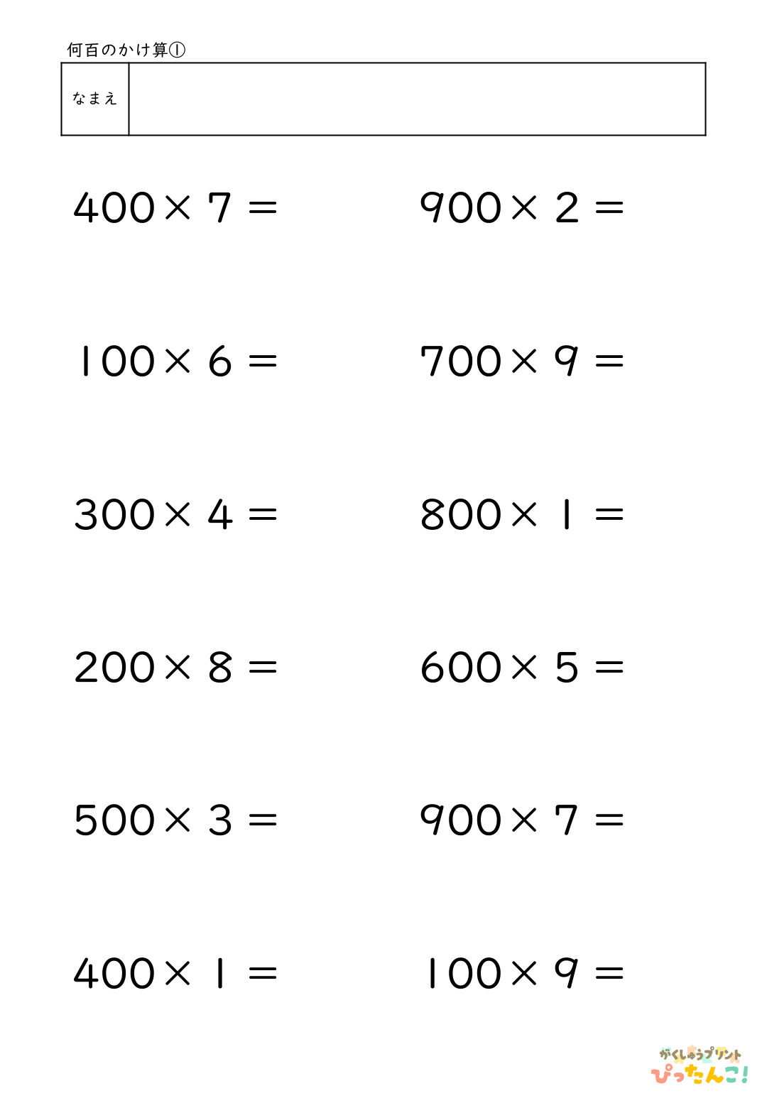 何百×いくつ かけ算プリント 小学3年生向け 200×3や500×7の計算 九九をもとに考える応用練習