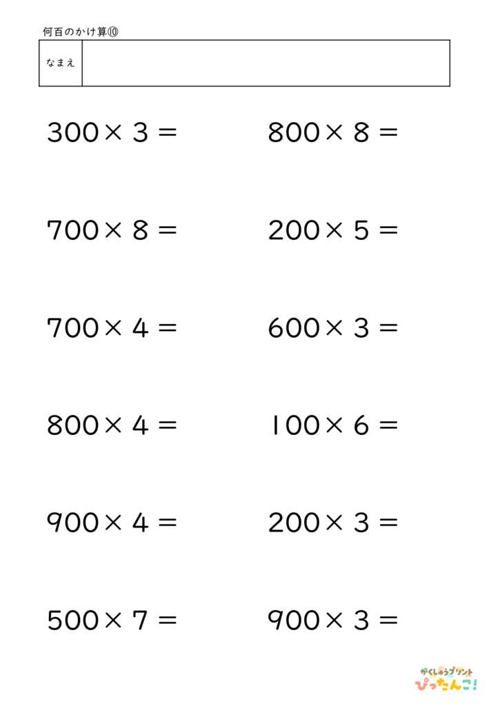 何百×いくつ かけ算プリント 小学3年生向け 200×3や500×7の計算 九九をもとに考える応用練習10