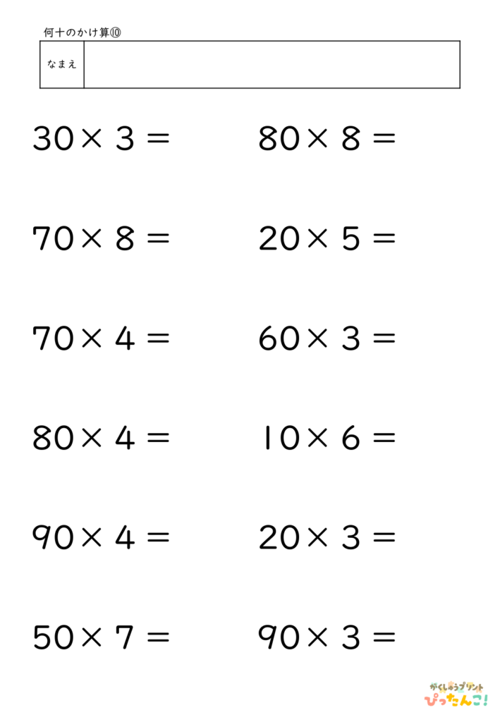 何十×いくつ かけ算プリント 小学3年生向け 20×3や50×7の計算 九九をもとに考える基礎練習10