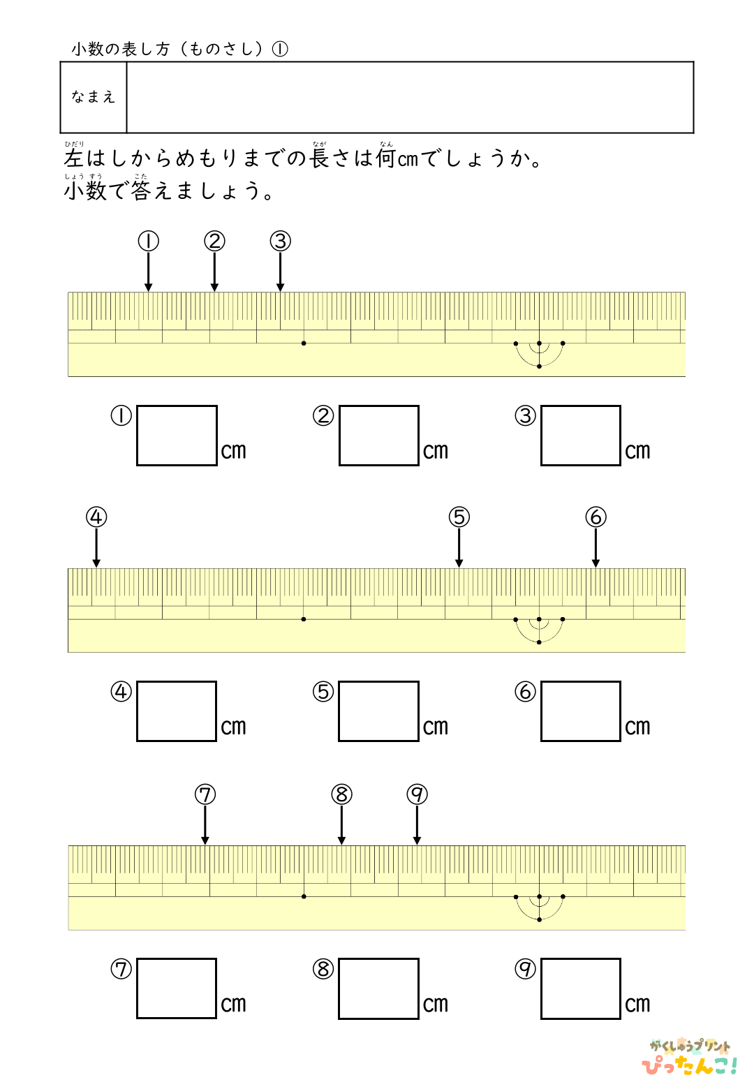 小学3年生 小数の学習 ものさしの読み取り cmとmmを小数で表すプリント