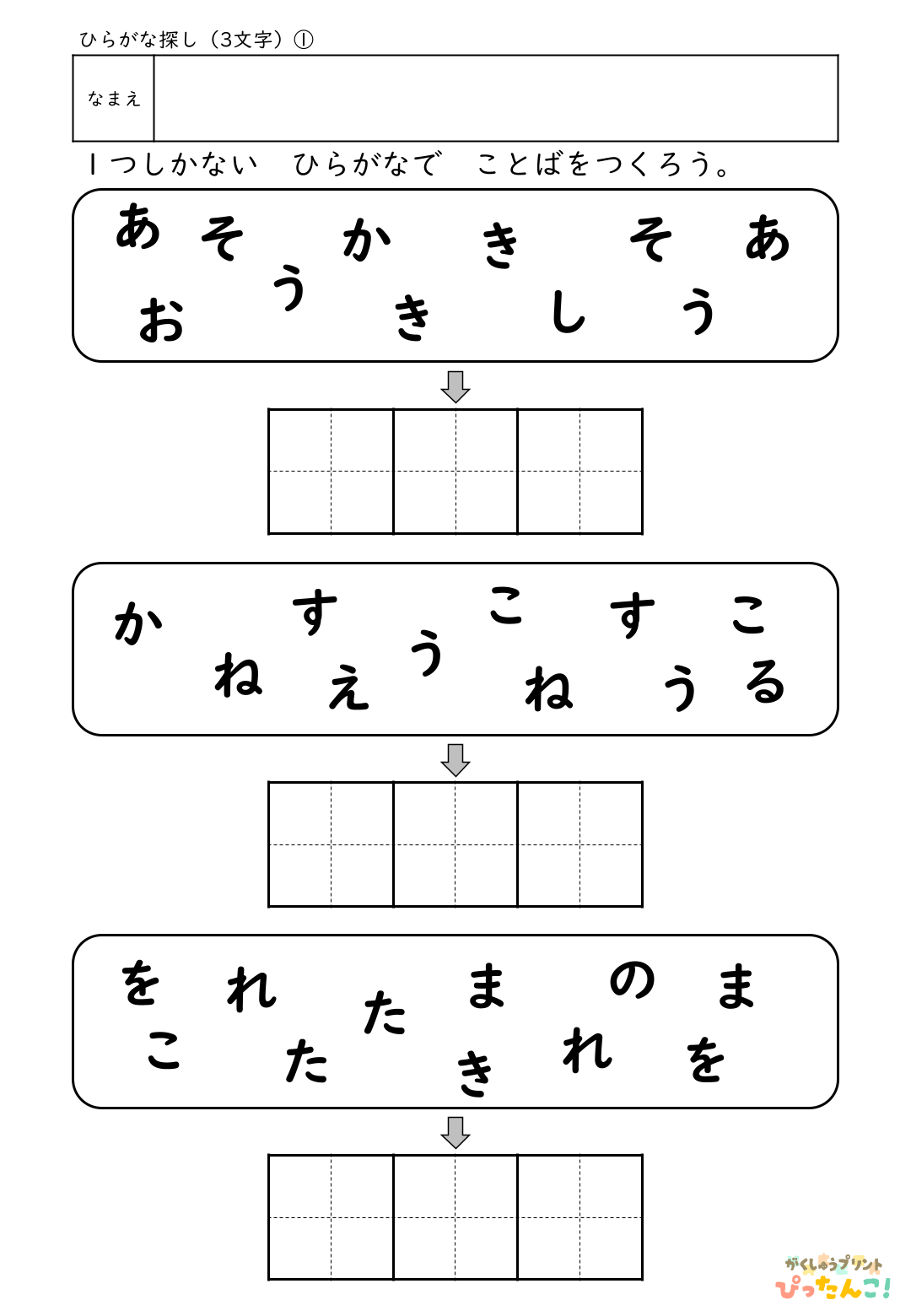 ひらがな言葉づくり プリント 小学生向け 一文字だけのひらがなを探して並び替える 語彙と思考力を育てる学習