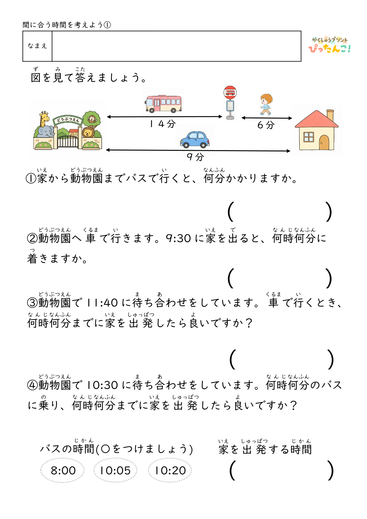時刻と時間の計算プリント 小学生向け バスや電車の時刻表を見て考える 予定を立てる力を育てる学習