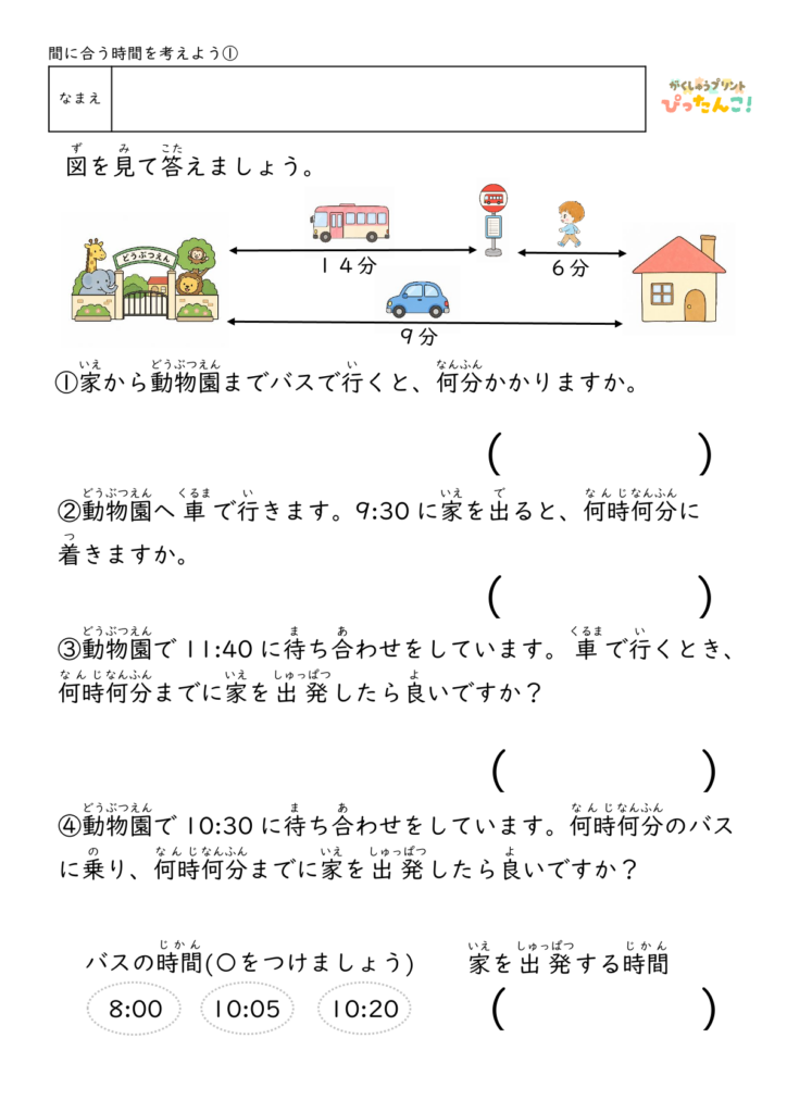 時刻と時間の計算プリント 小学生向け バスや電車の時刻表を見て考える 予定を立てる力を育てる学習1