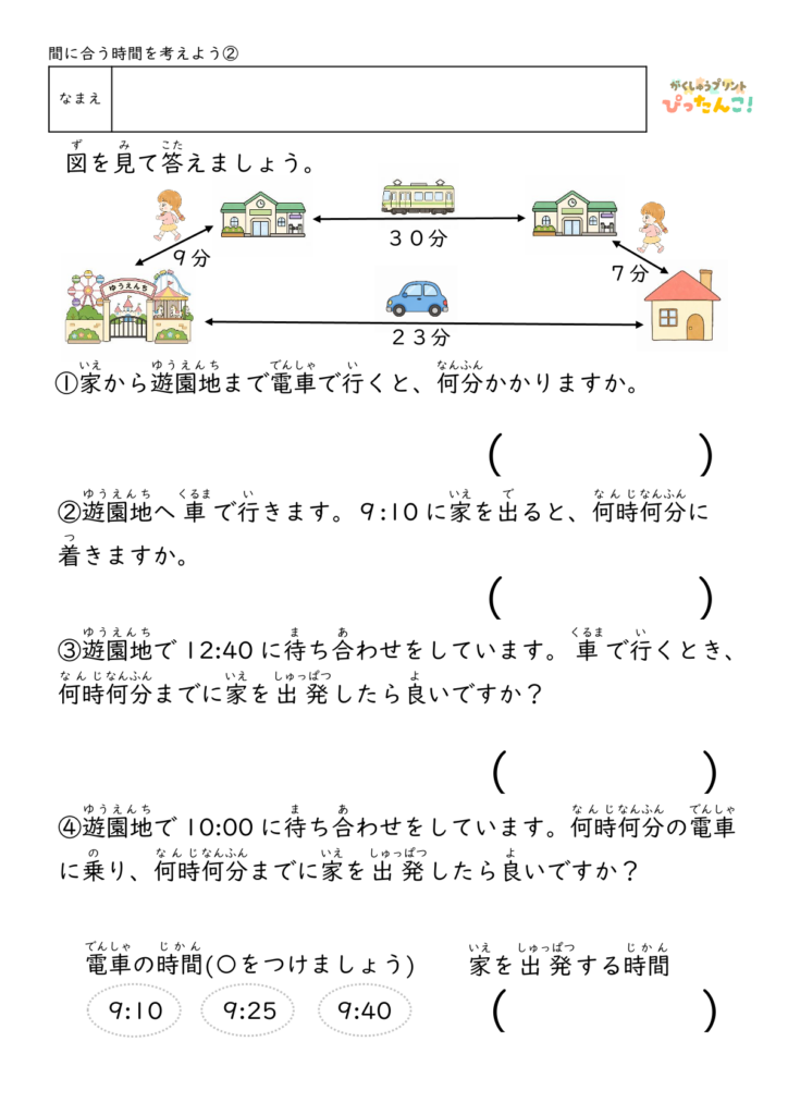 時刻と時間の計算プリント 小学生向け バスや電車の時刻表を見て考える 予定を立てる力を育てる学習2