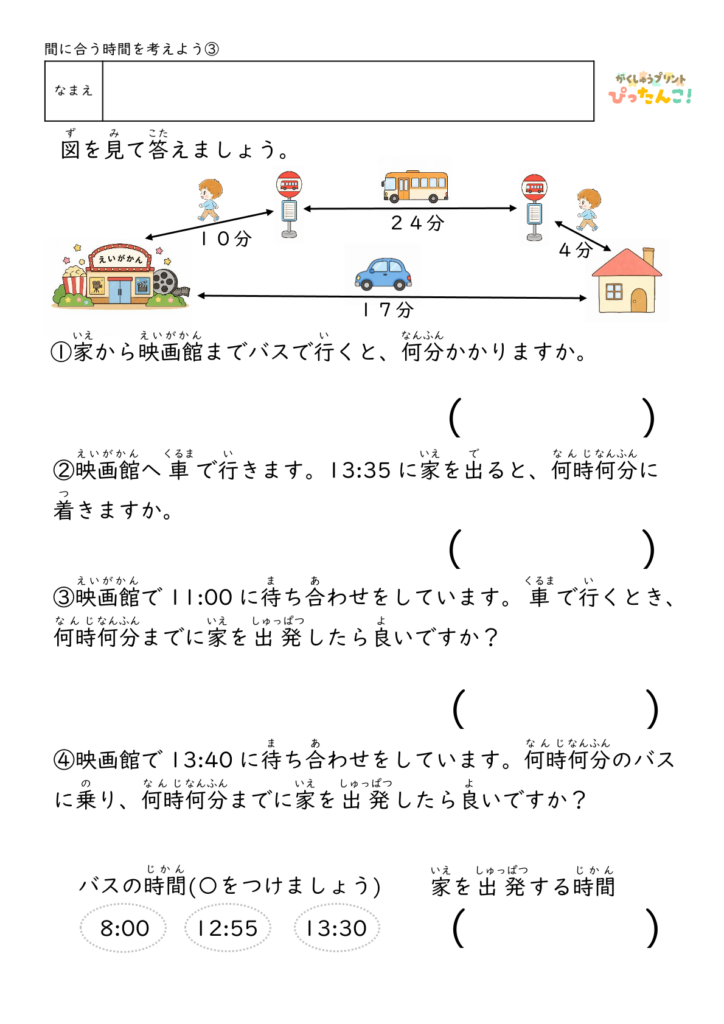 時刻と時間の計算プリント 小学生向け バスや電車の時刻表を見て考える 予定を立てる力を育てる学習3