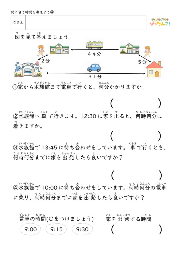時刻と時間の計算プリント 小学生向け バスや電車の時刻表を見て考える 予定を立てる力を育てる学習4